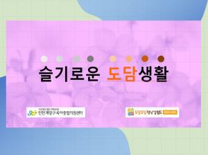 슬기로운도담생활-동양도서관점 버전