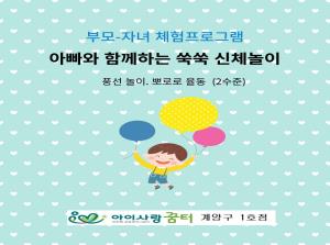 [1호점]아빠와 함께하는 쑥쑥 신체놀이(..