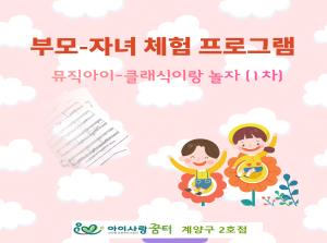 [2호점]부모-자녀체험활동 뮤직아이 1차..