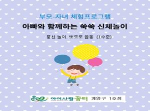 [1호점]아빠와 함께하는 쑥쑥 신체놀이(..