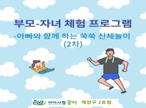 [2호점]부모-자녀체험활동 신체놀이 2차..