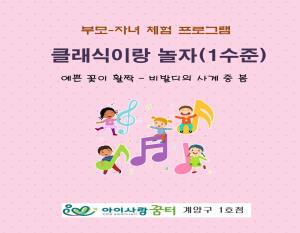 [1호점]클래식이랑 놀자(1수준)