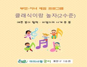 [1호점]클래식이랑 놀자(2수준)