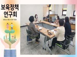 보육정책 연구회 4월 활동