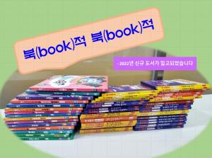 2022년 신규도서 입고-동양도서관점