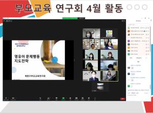 (동아리) 부모교육 연구회 4월 활동