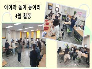 아이와 놀이 4월 활동