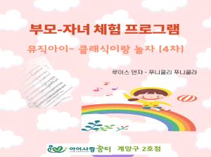 [2호점]뮤직아이-클래식이랑 놀자~(4차..