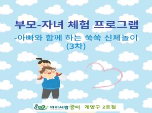 [2호점]부모-자녀체험활동 신체놀이 3차..