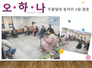오하나 우쿨렐레 동아리 4월 활동