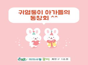 [1호점]귀염둥이 아가들의  동창회