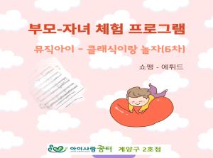 [2호점]뮤직아이-클래식이랑 놀자~(6차..