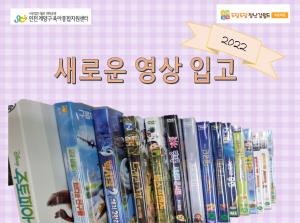 2022년 신규영상자료 입고-박촌역점