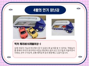 4월 인기장난감-동양도서관점