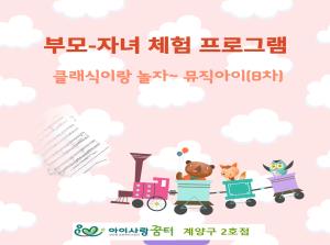 [2호점]뮤직아이-클래식이랑 놀자~(8차..