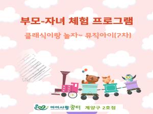 [2호점]뮤직아이-클래식이랑 놀자~(7차..