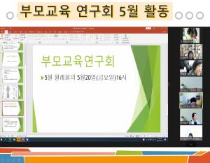 부모교육 연구회 5월 활동