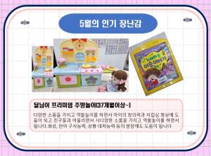 5월 인기장난감-동양도서관점