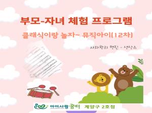 [2호점]뮤직아이-클래식이랑 놀자~(12..