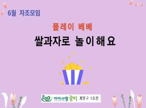 [1호점]플레이 베베(2차) - 쌀과자로 ..