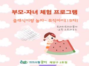 [2호점]뮤직아이-클래식이랑 놀자~(19..