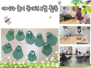 아이와 놀이 8월 활동