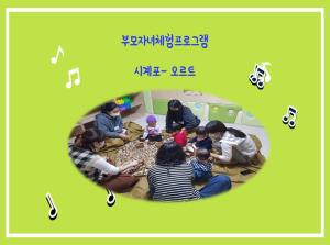 [3호점]부모자녀체험 프로그램 -뮤직아이..
