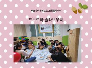 [3호점]부모자녀체험 프로그램 -뮤직아이..