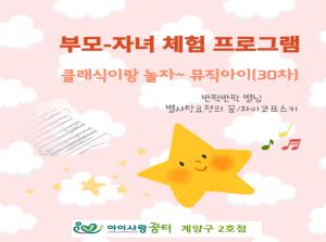 [2호점]뮤직아이-클래식이랑 놀자~(30..