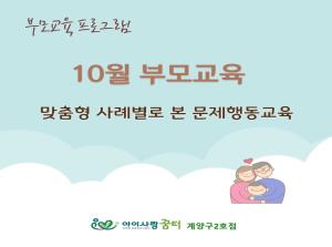 [2호점]10월부모교육-발달염역 사례별로..