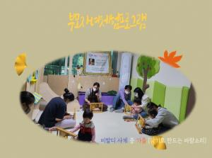 아이사랑꿈터 계양구 3호점 부모자녀체험..