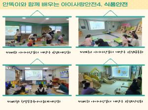 [인천형] 안똑이 안전시리즈4. 식품안전..