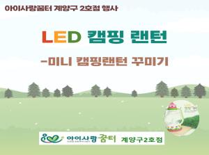 [2호점]미니캠핑랜턴꾸미기