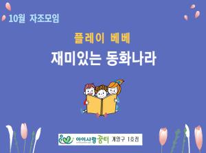 [1호점]자조모임(플레이베베) - 재미있..