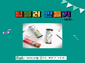 [1호점]11월 행사 - 텀블러 만들기 1..