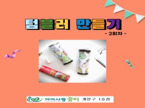 [1호점]11월 행사 - 텀블러 만들기 2..