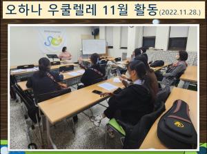 (동아리) 오하나 우쿨렐레 동아리 11월..