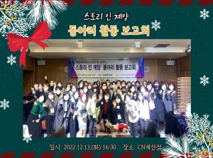 2022년 스토리 인 계양 '동아리 ..