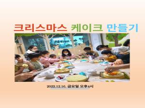 [계양구 3호점] 크리스마스 케이크만들기..