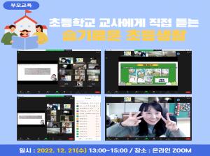 [부모교육] 초등학교 교사에게 직접 듣는..