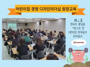 [원장교육] 어린이집 경영 디자인리더십 ..