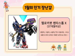 (동양도서관점)1월의 인기 장난감