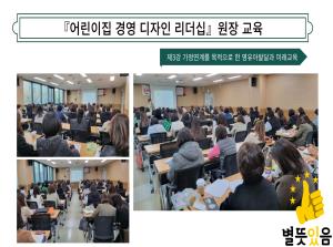 [원장교육] 어린이집 경영 디자인리더십 ..