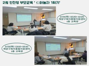 [인천형] 2월 부모교육