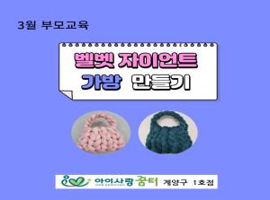 [1호점] 부모교육 - 벨벳 자이언트 가..