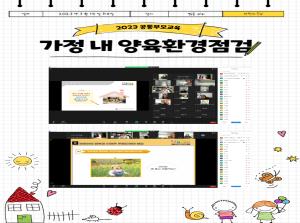[공통부모교육] 가정 내 양육환경 점검