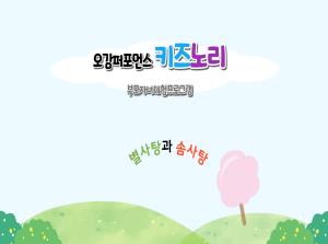 키즈노리-별사탕과 솜사탕