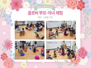 [공통부모교육] 클로버 부모-자녀체험