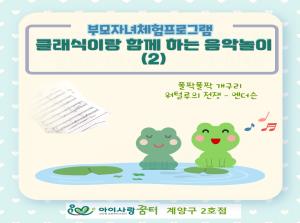 [2호점]클래식이랑 함께 하는 음악놀이(..