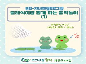 [2호점]클래식이랑 함께 하는 음악놀이(..